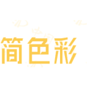 简色彩