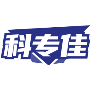 科专佳
