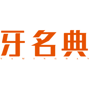牙名典 YAMINGDAN