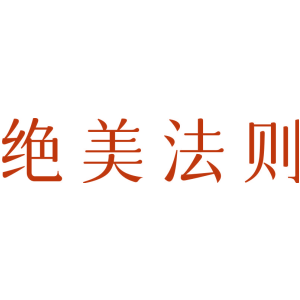 绝美法则