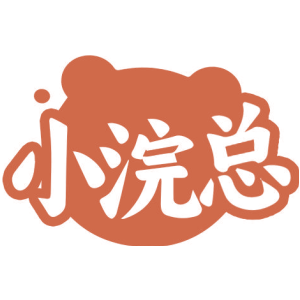 小浣总