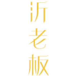 沂老板