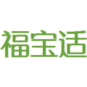 福宝适