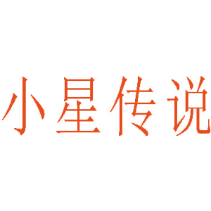 小星传说