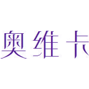 奥维卡