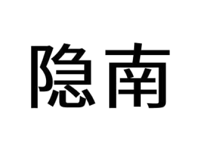 隐南