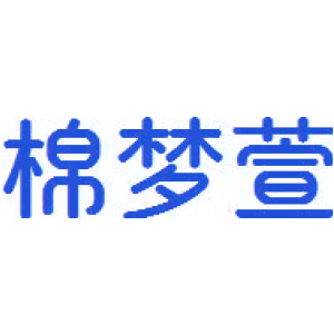 棉梦萱