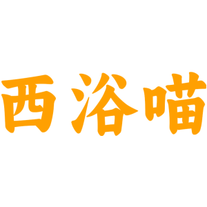 西浴喵