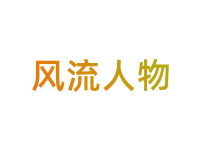 风流人物