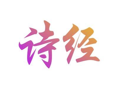 诗经