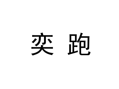 奕跑