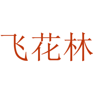 飞花林