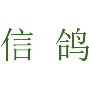 信鸽