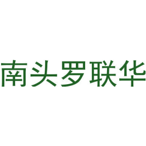 南头罗联华
