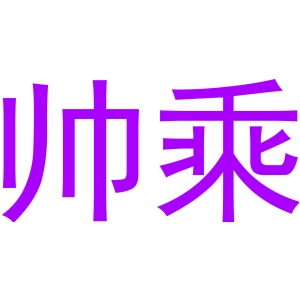 帅乘