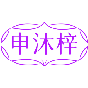 申沐梓