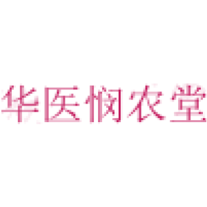 华医悯农堂