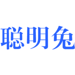 聪明兔