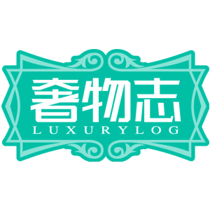 奢物志 LUXURYLOG