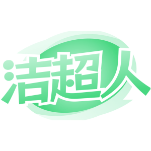 洁超人