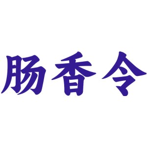 肠香令