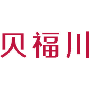 贝福川
