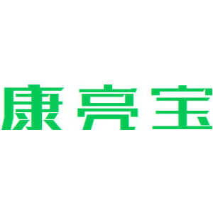康亮宝