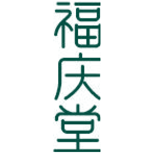 福庆堂