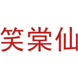 笑棠仙