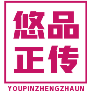 悠品正传 YOUPINZHENGZHAUN