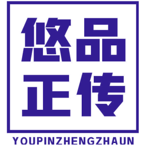 悠品正传 YOUPINZHENGZHAUN