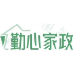 勤心家政