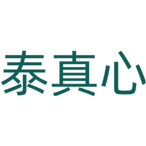 泰真心