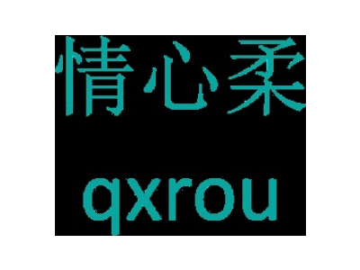 情心柔 QXROU