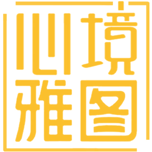 心境雅图