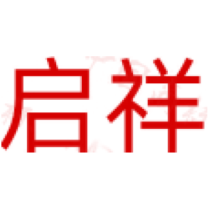 启祥