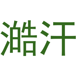 澔汗