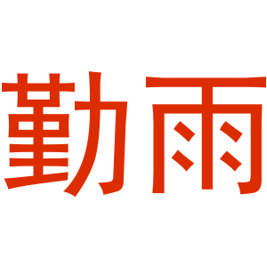 勤雨