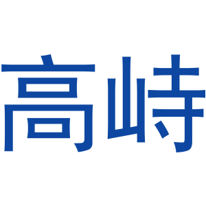 高峙