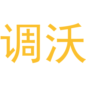调沃