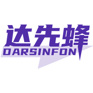 达先蜂 DARSINFON