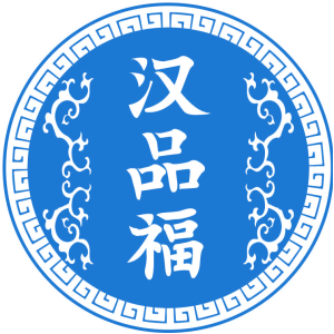 汉品福