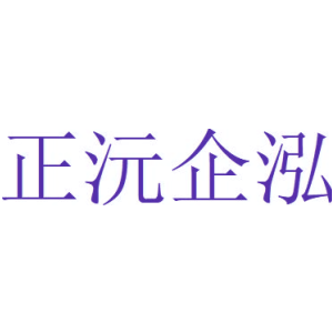 正沅企泓