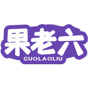 果老六
