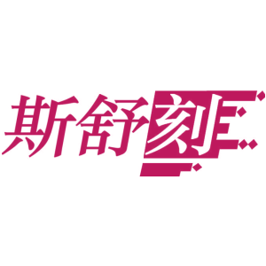 斯舒刻