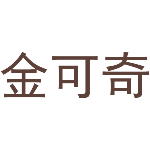 金可奇