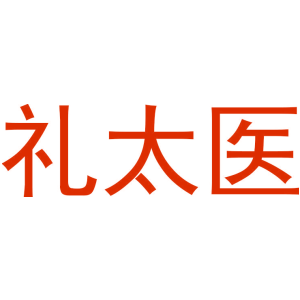 礼太医