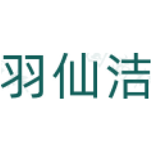 羽仙洁