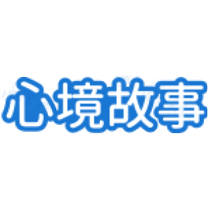 心境故事