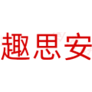 趣思安